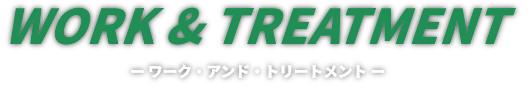 治療と仕事の両立支援に関する基本方針
